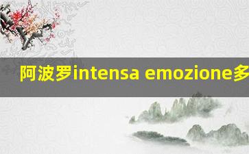 阿波罗intensa emozione多少钱